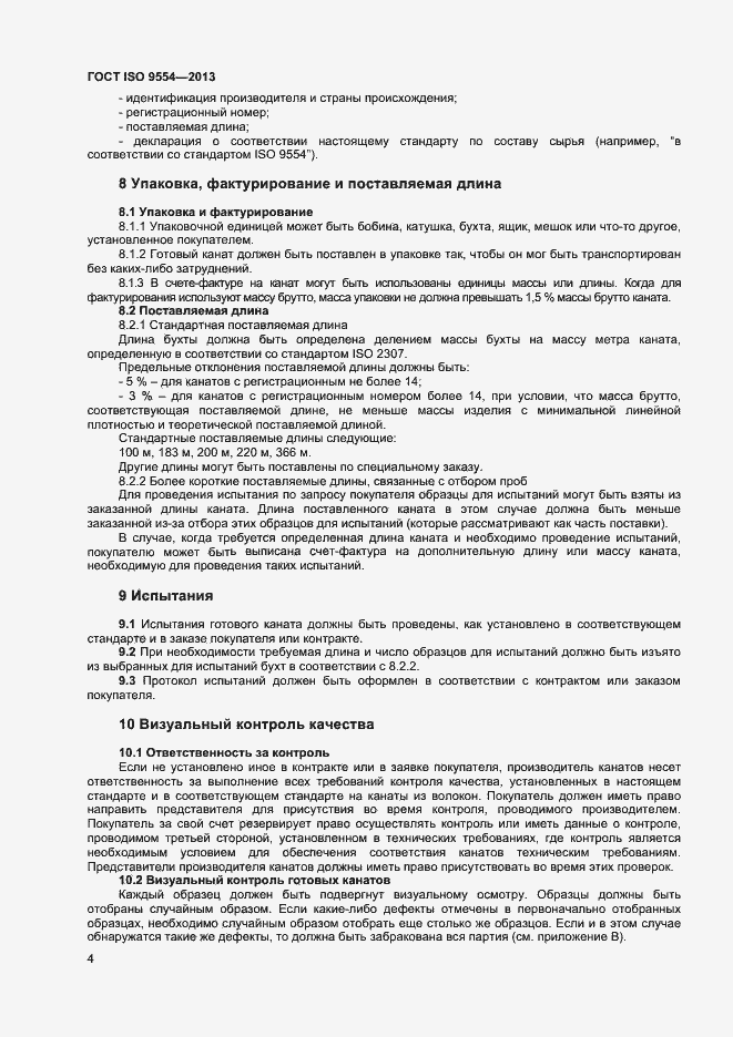 Страница 7 ГОСТ ISO 9554-2013