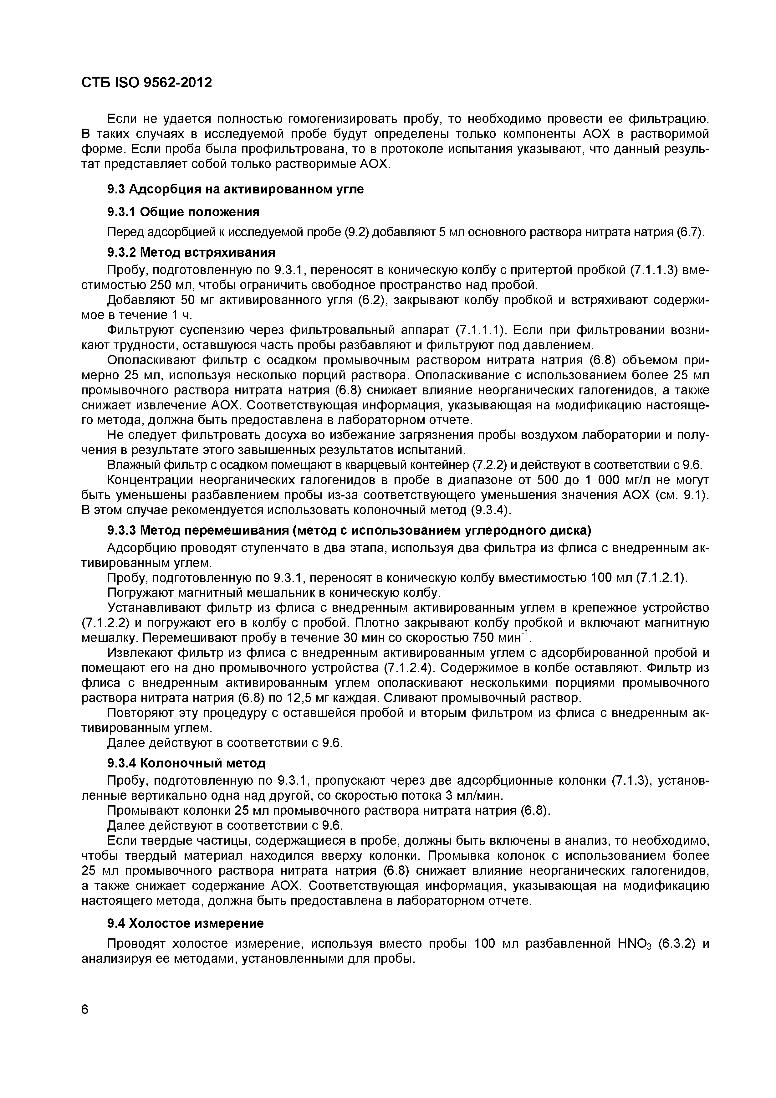 Страница 10 ГОСТ ISO 9562-2012