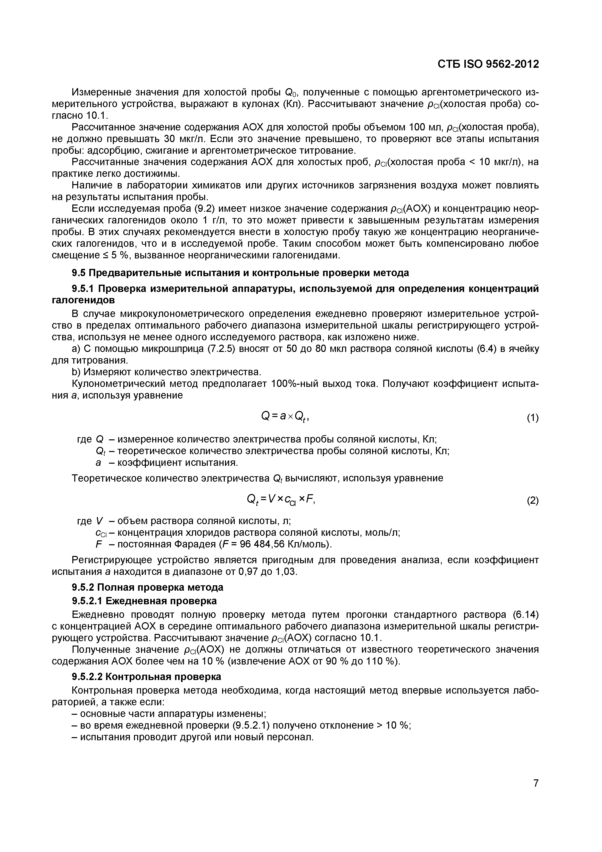Страница 11 ГОСТ ISO 9562-2012