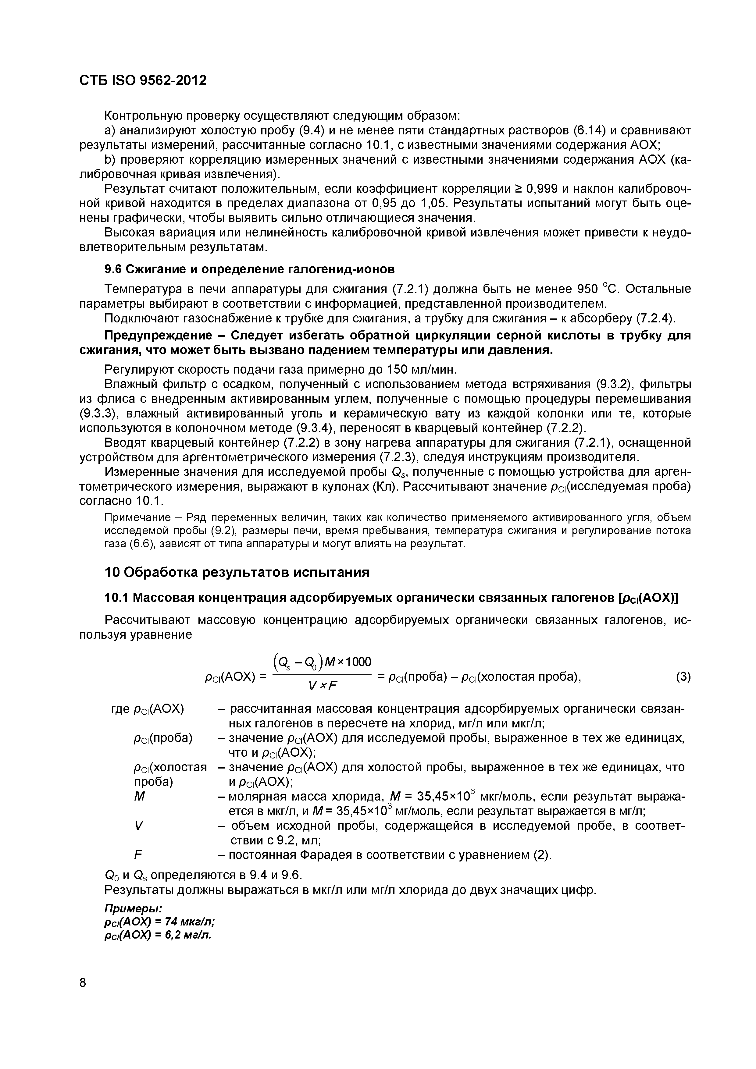Страница 12 ГОСТ ISO 9562-2012