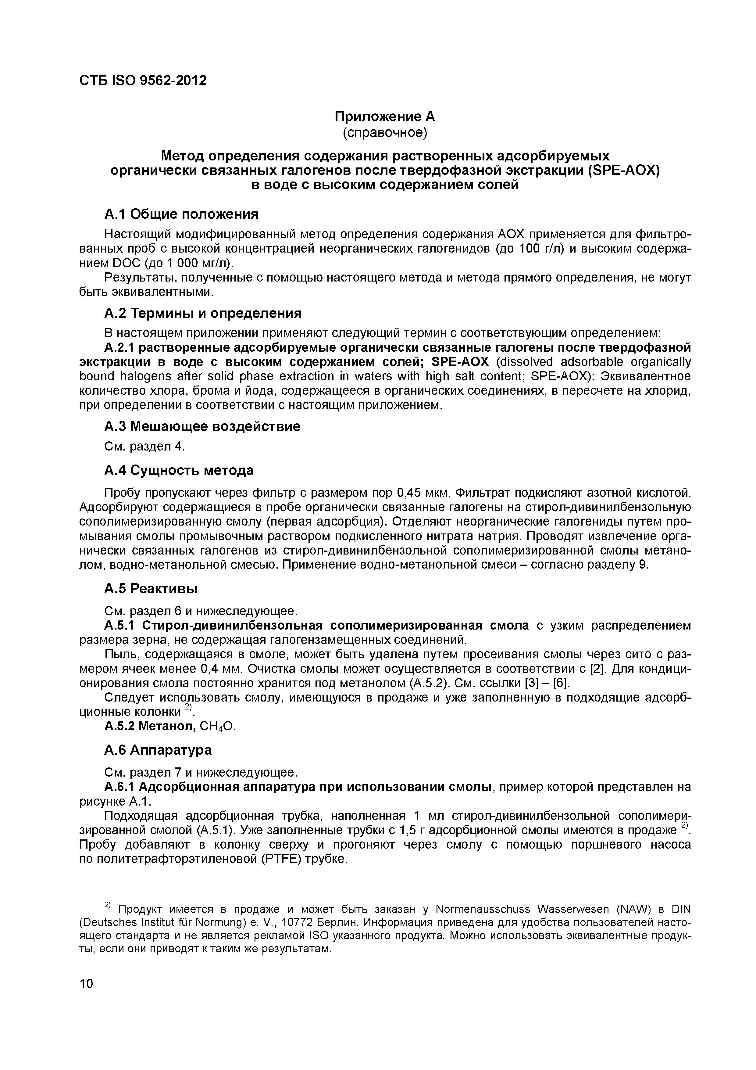 Страница 14 ГОСТ ISO 9562-2012