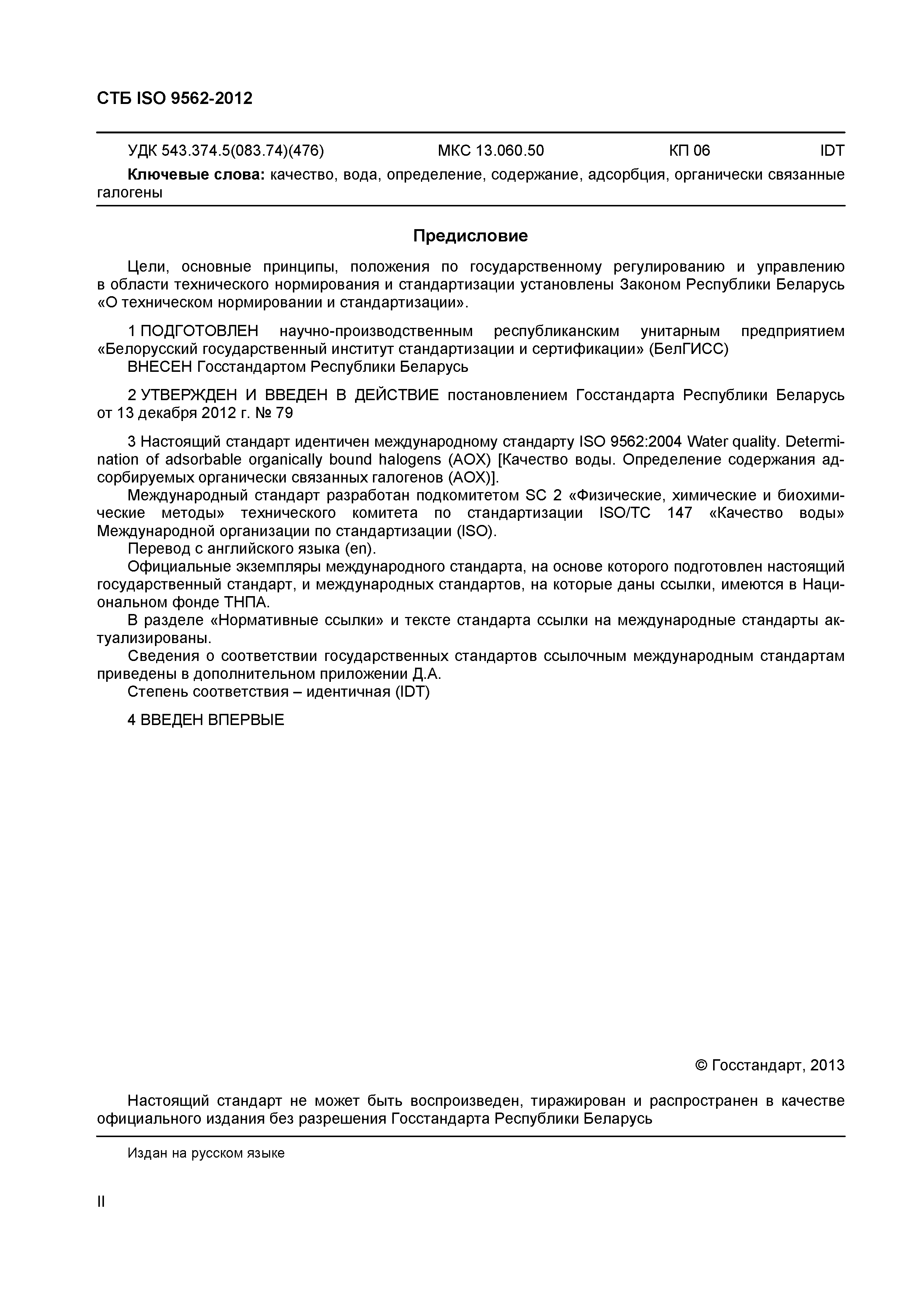 Страница 2 ГОСТ ISO 9562-2012