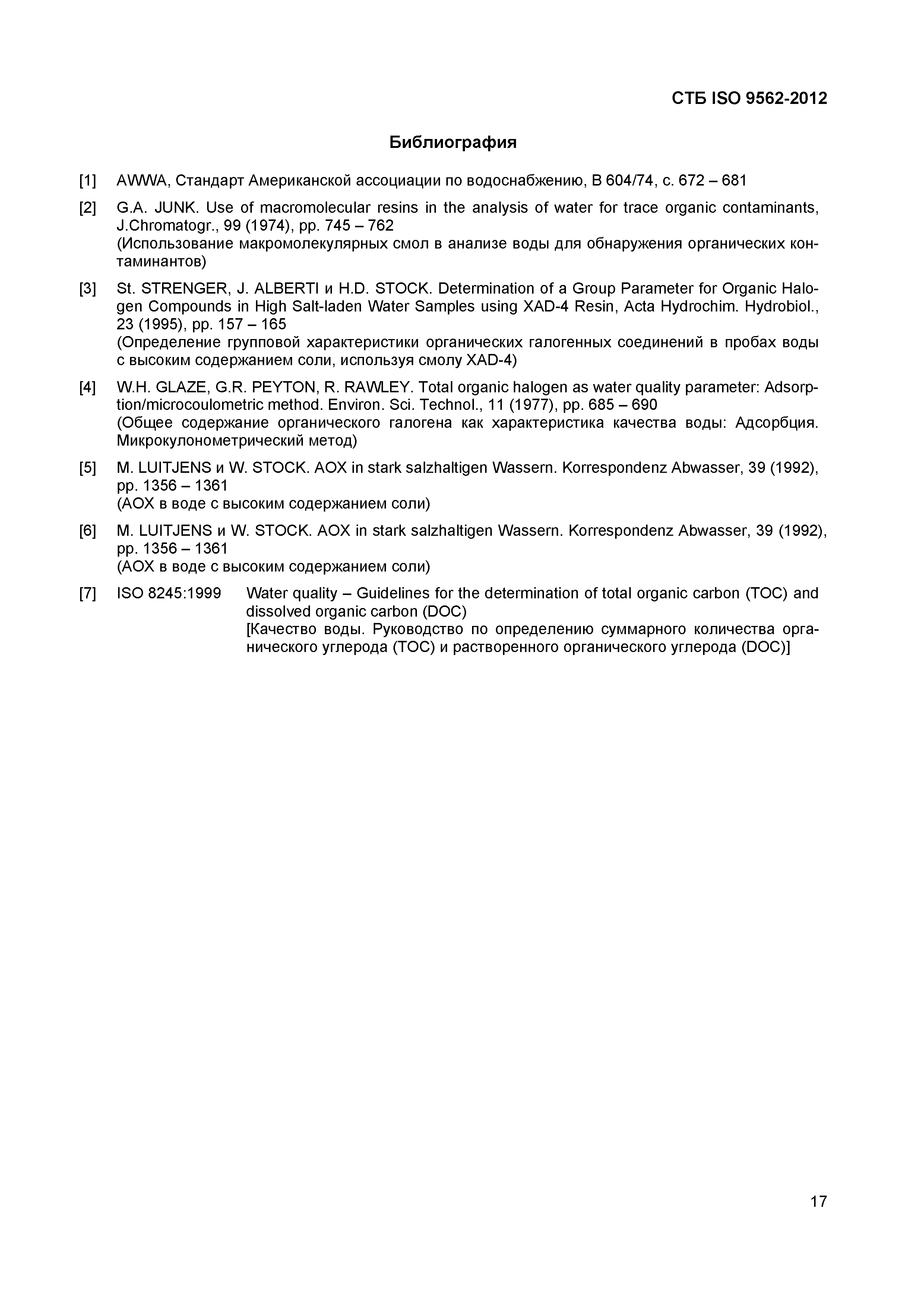 Страница 21 ГОСТ ISO 9562-2012