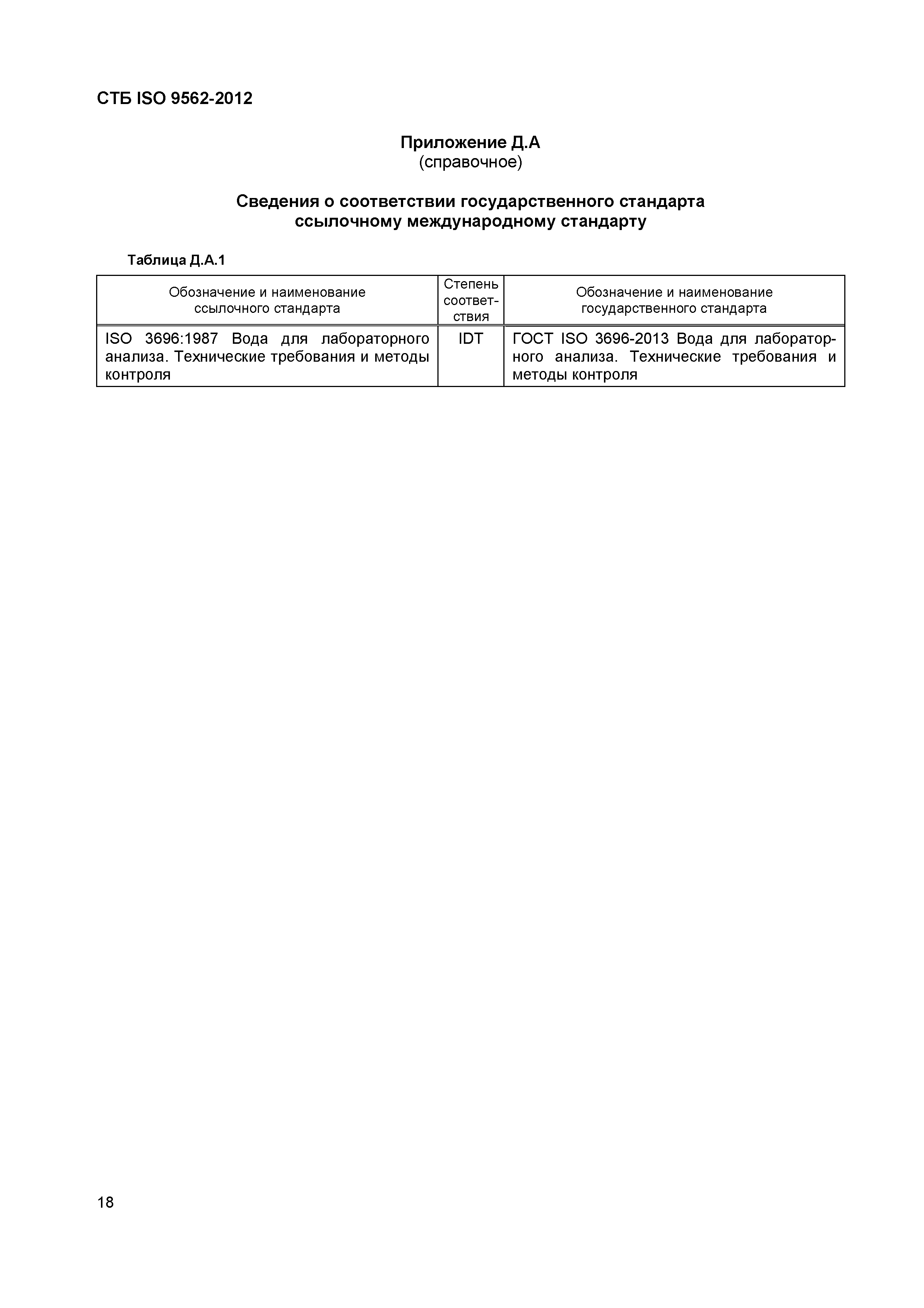 Страница 22 ГОСТ ISO 9562-2012