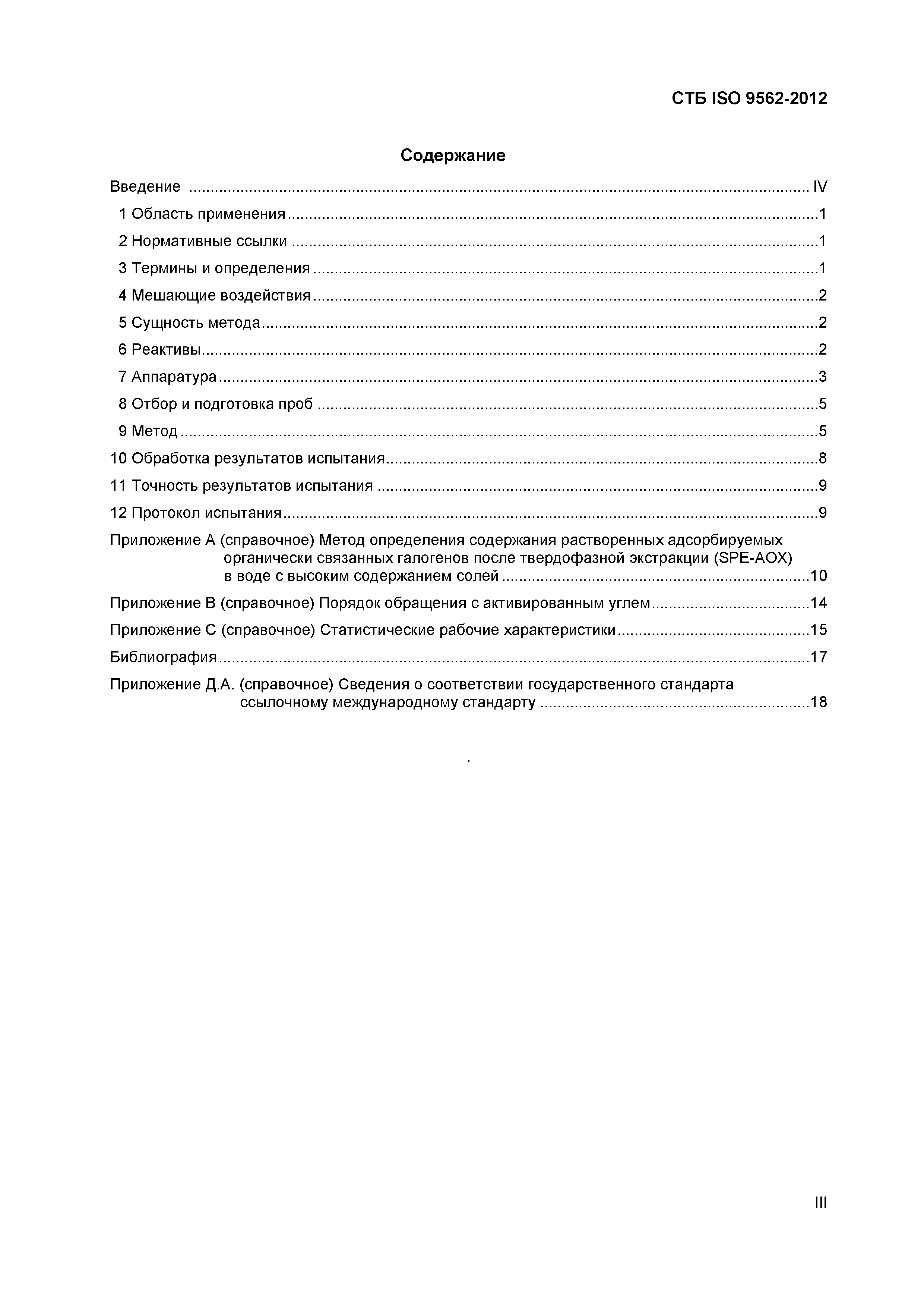 Страница 3 ГОСТ ISO 9562-2012