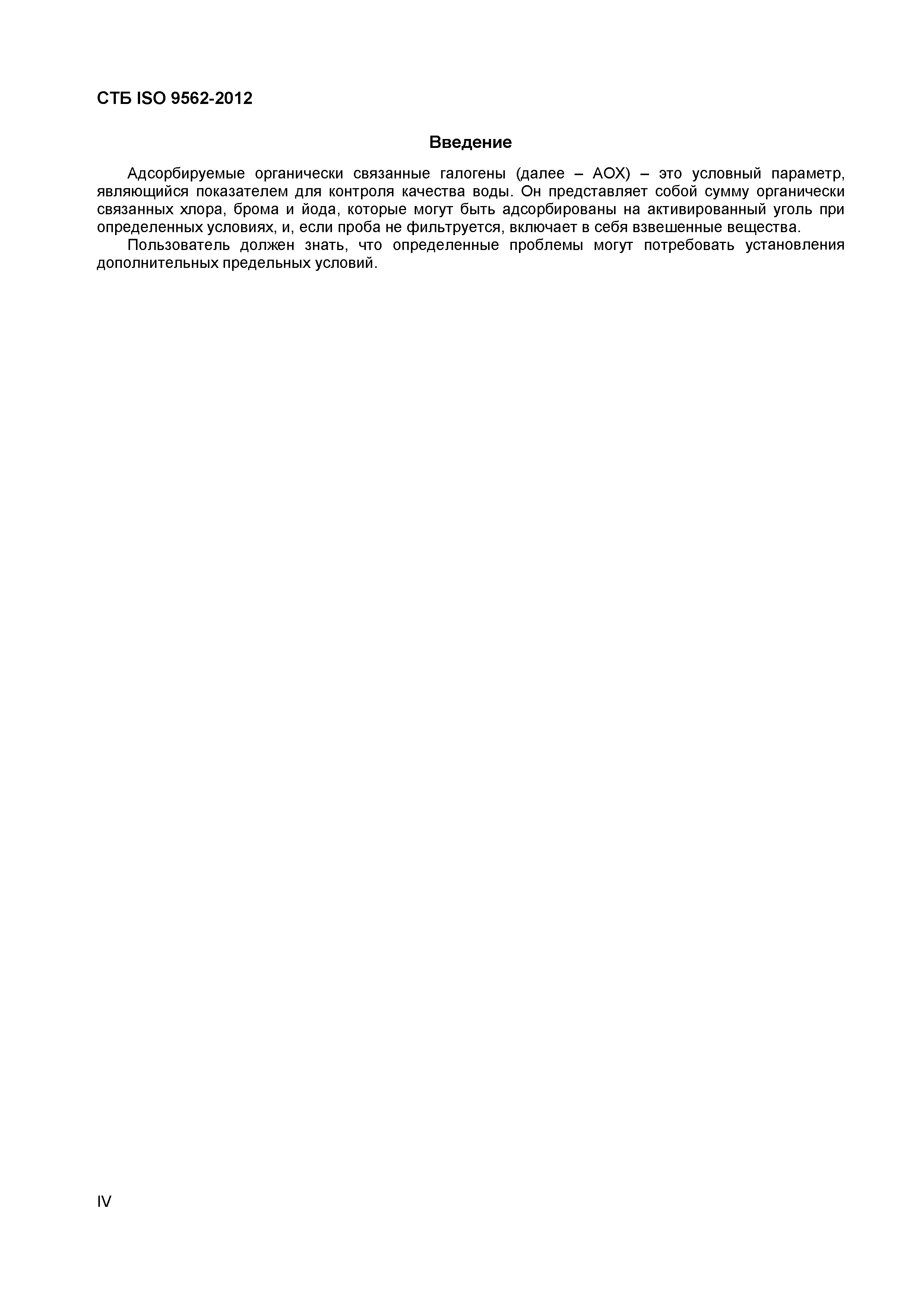 Страница 4 ГОСТ ISO 9562-2012
