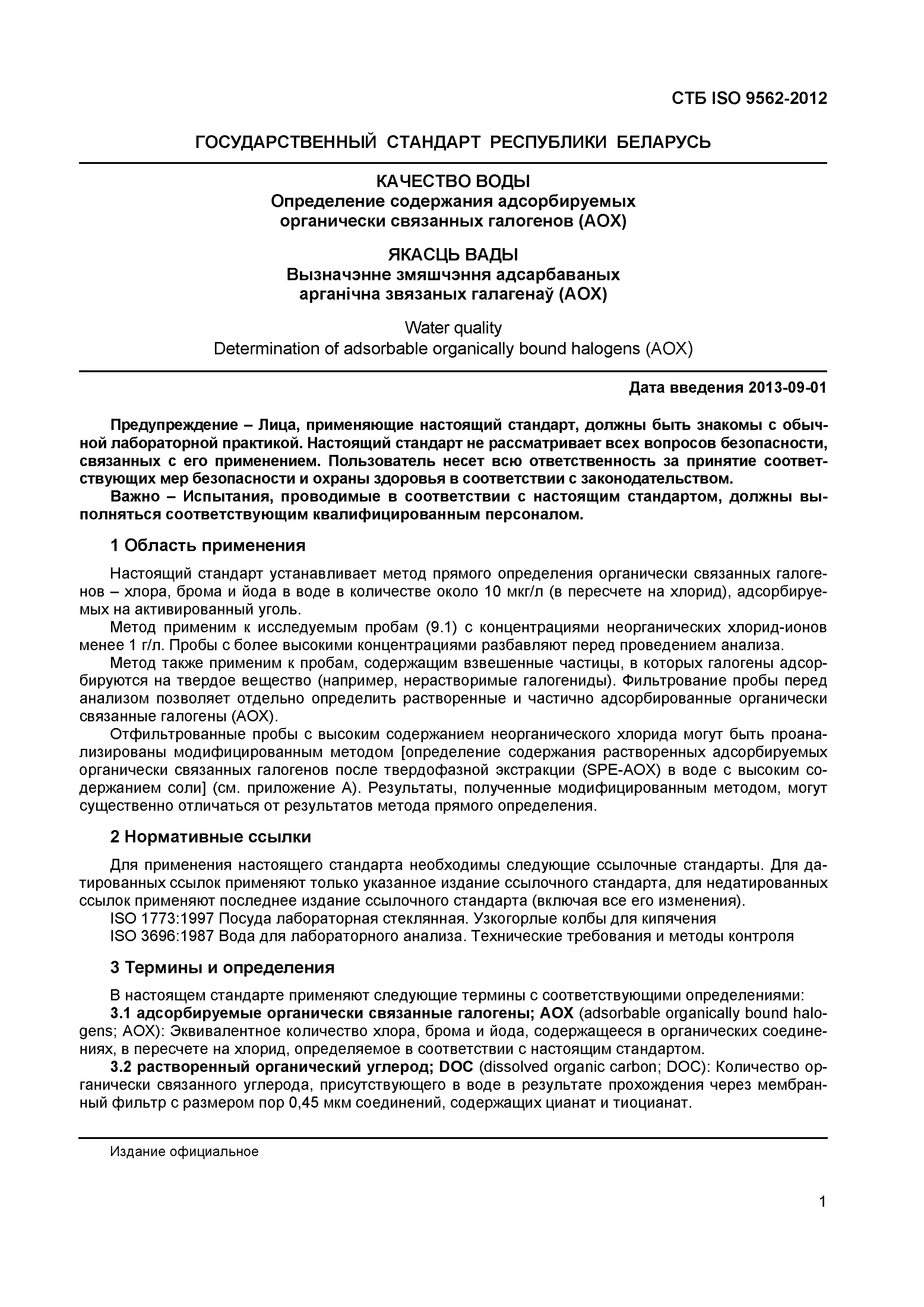 Страница 5 ГОСТ ISO 9562-2012