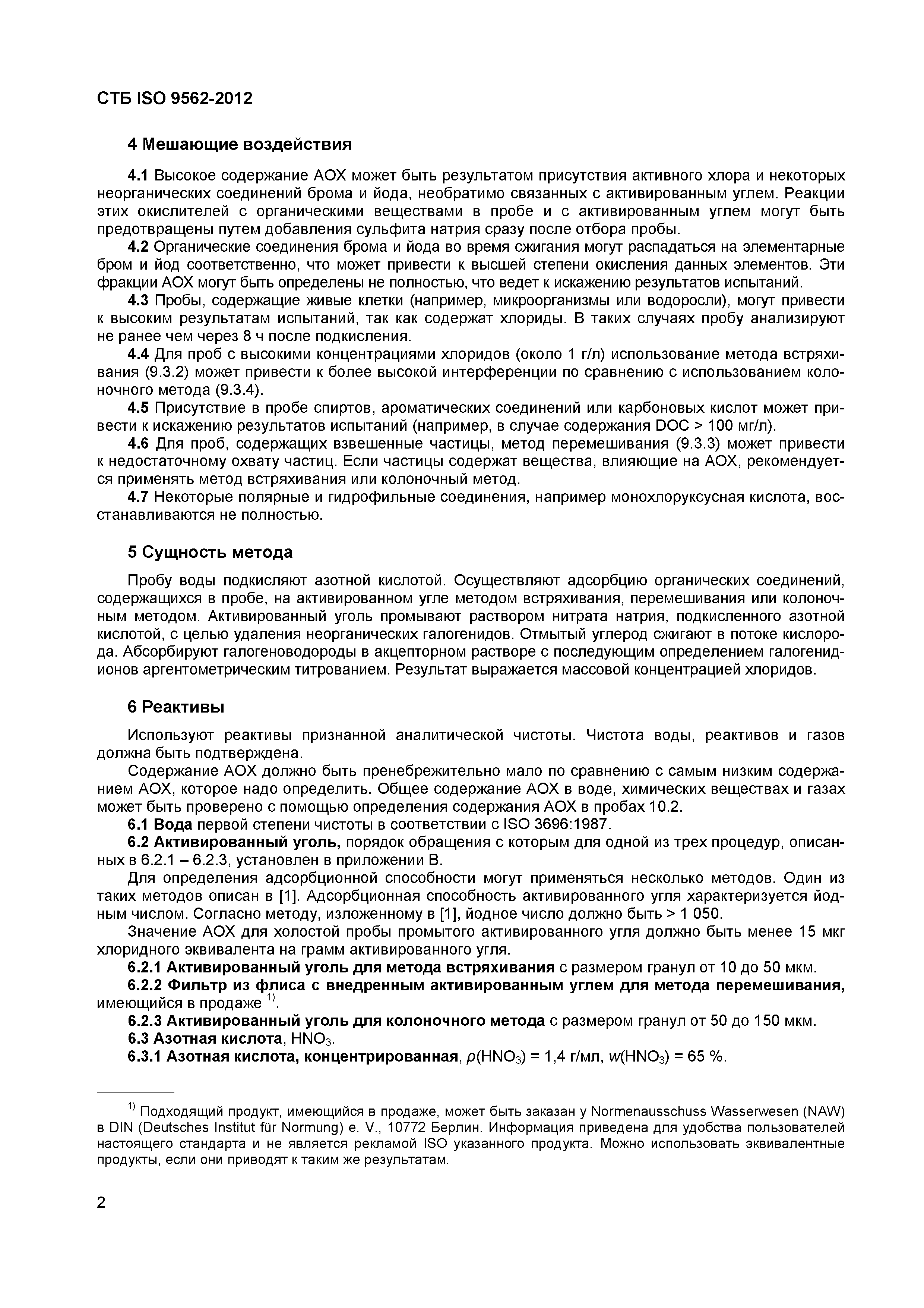 Страница 6 ГОСТ ISO 9562-2012