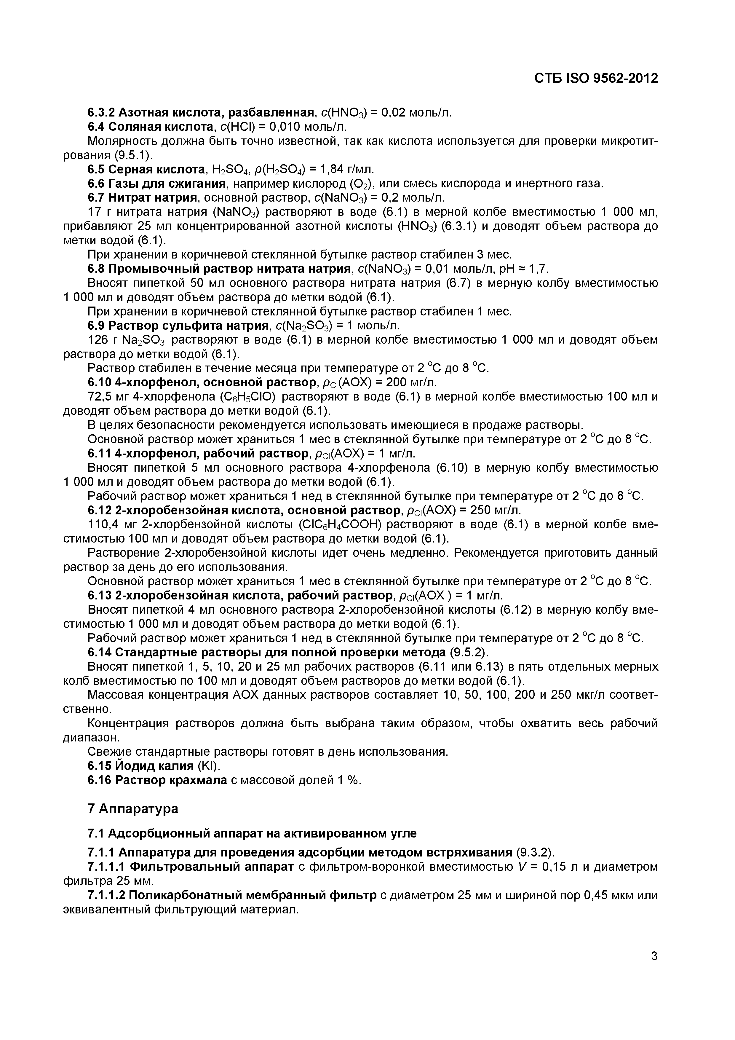 Страница 7 ГОСТ ISO 9562-2012