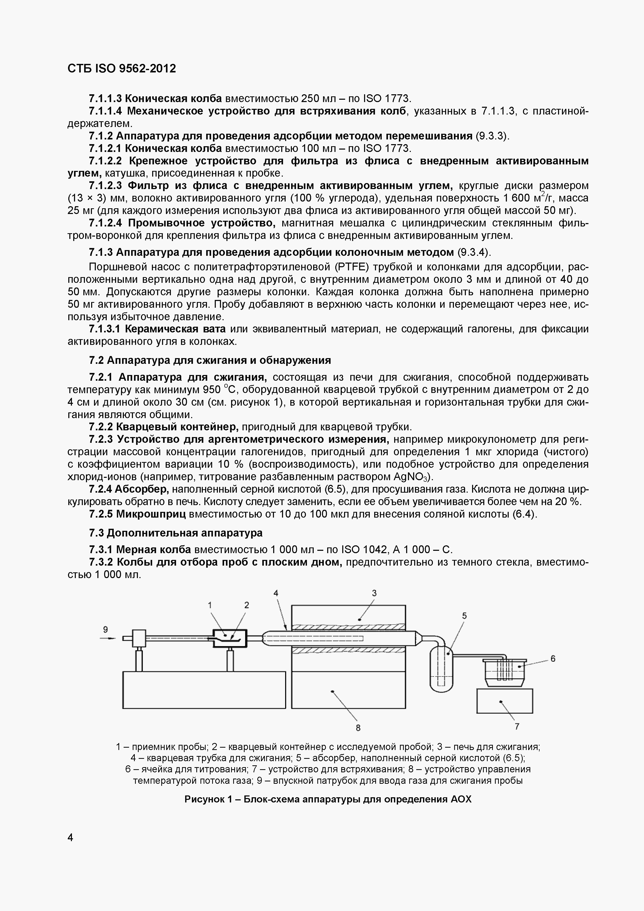 Страница 8 ГОСТ ISO 9562-2012