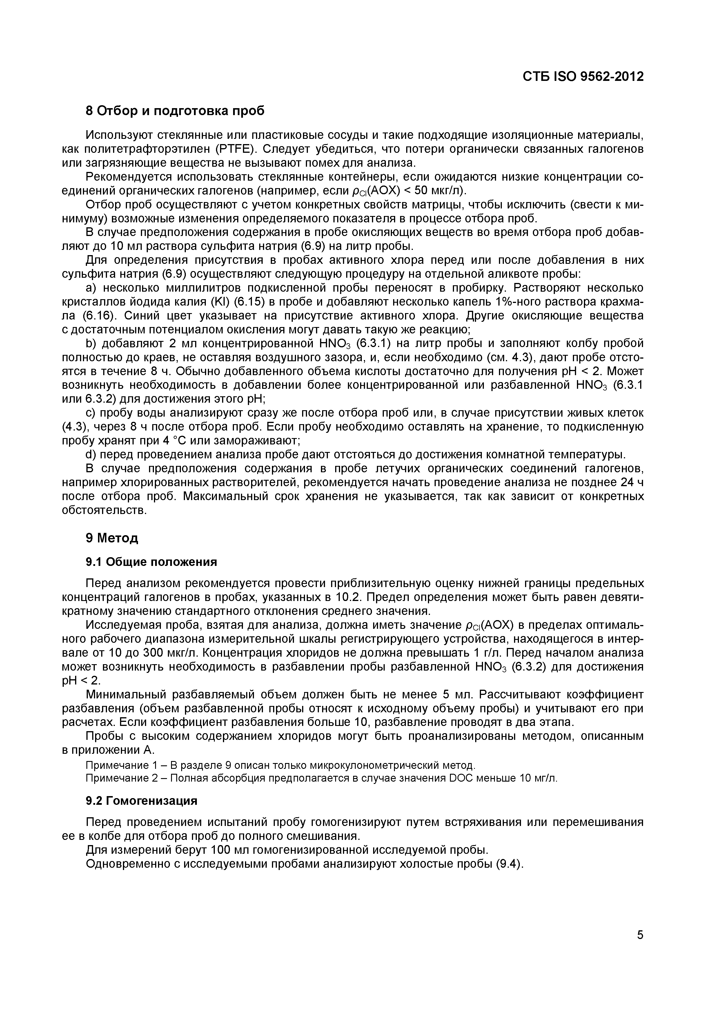 Страница 9 ГОСТ ISO 9562-2012