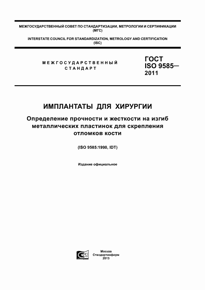 Страница 1 ГОСТ ISO 9585-2011