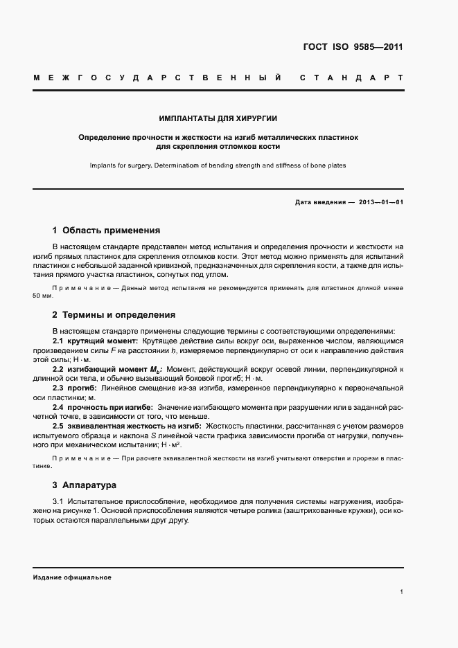 Страница 3 ГОСТ ISO 9585-2011
