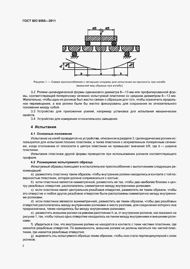 Страница 4 ГОСТ ISO 9585-2011