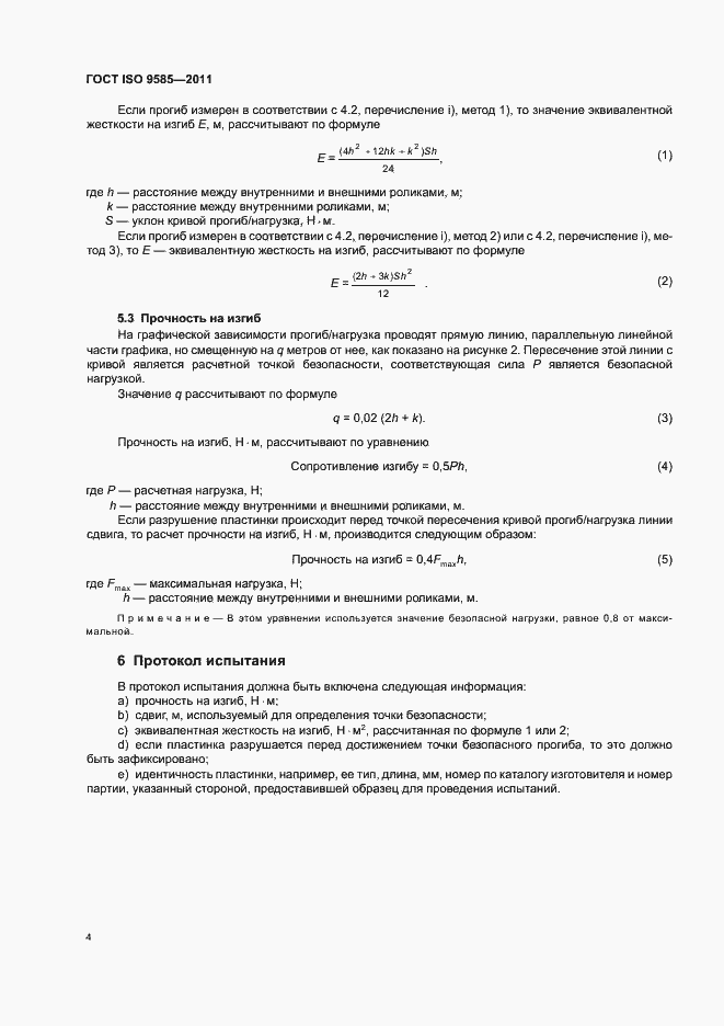 Страница 6 ГОСТ ISO 9585-2011