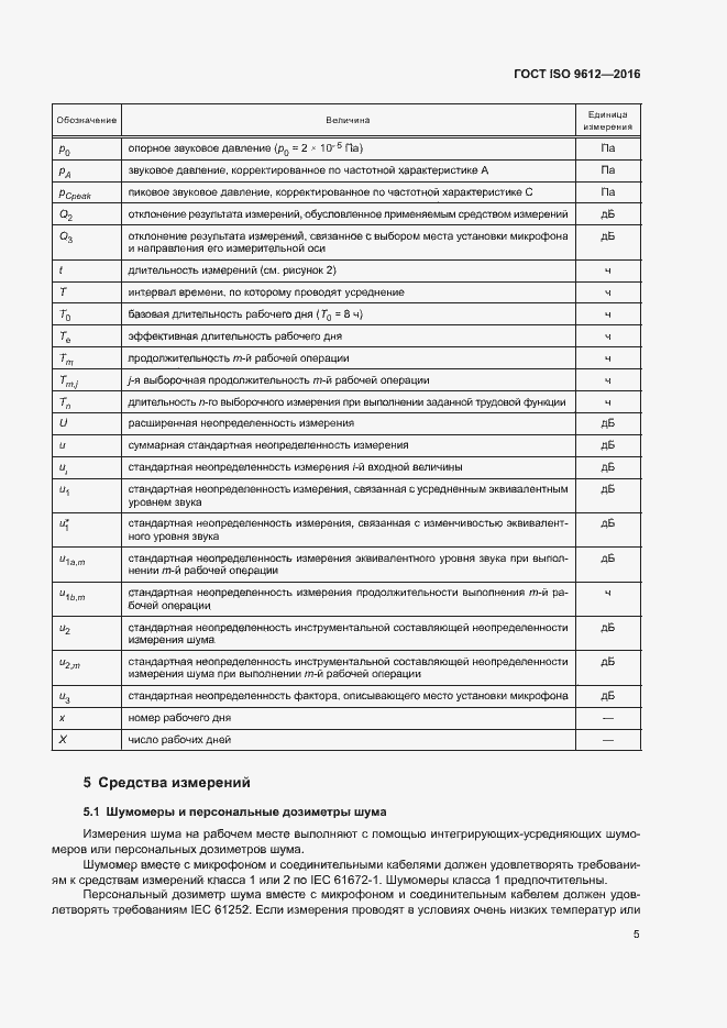 Страница 10 ГОСТ ISO 9612-2016