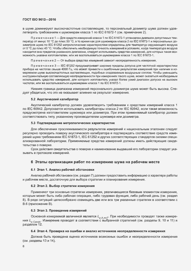 Страница 11 ГОСТ ISO 9612-2016