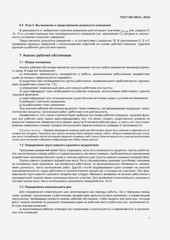 Страница 12 ГОСТ ISO 9612-2016