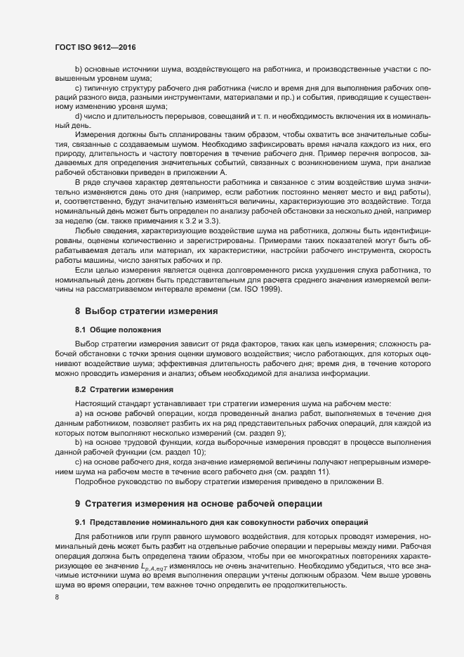 Страница 13 ГОСТ ISO 9612-2016