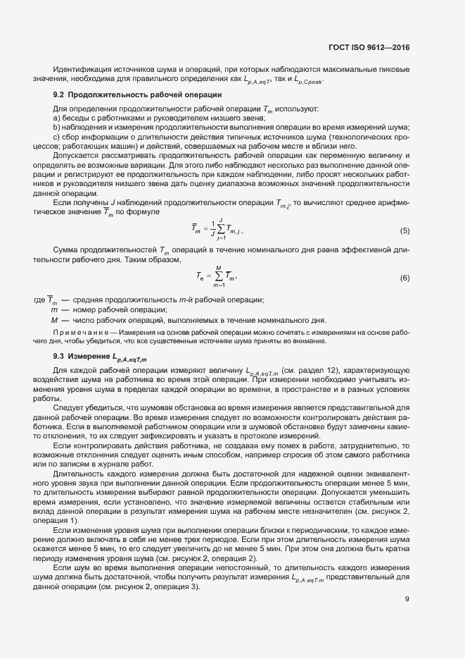 Страница 14 ГОСТ ISO 9612-2016