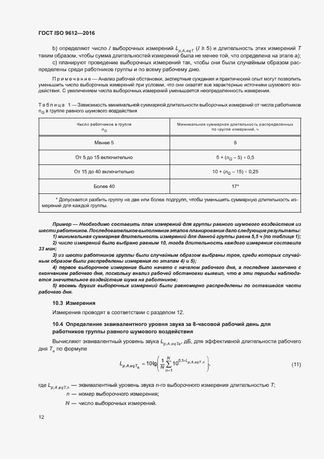 Страница 17 ГОСТ ISO 9612-2016