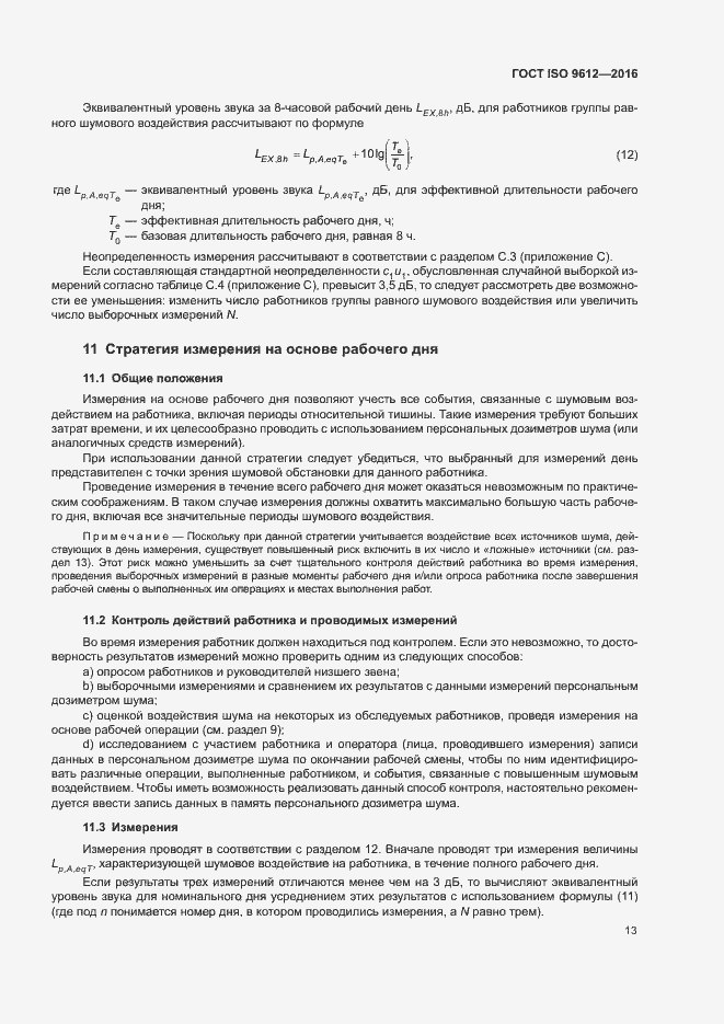 Страница 18 ГОСТ ISO 9612-2016