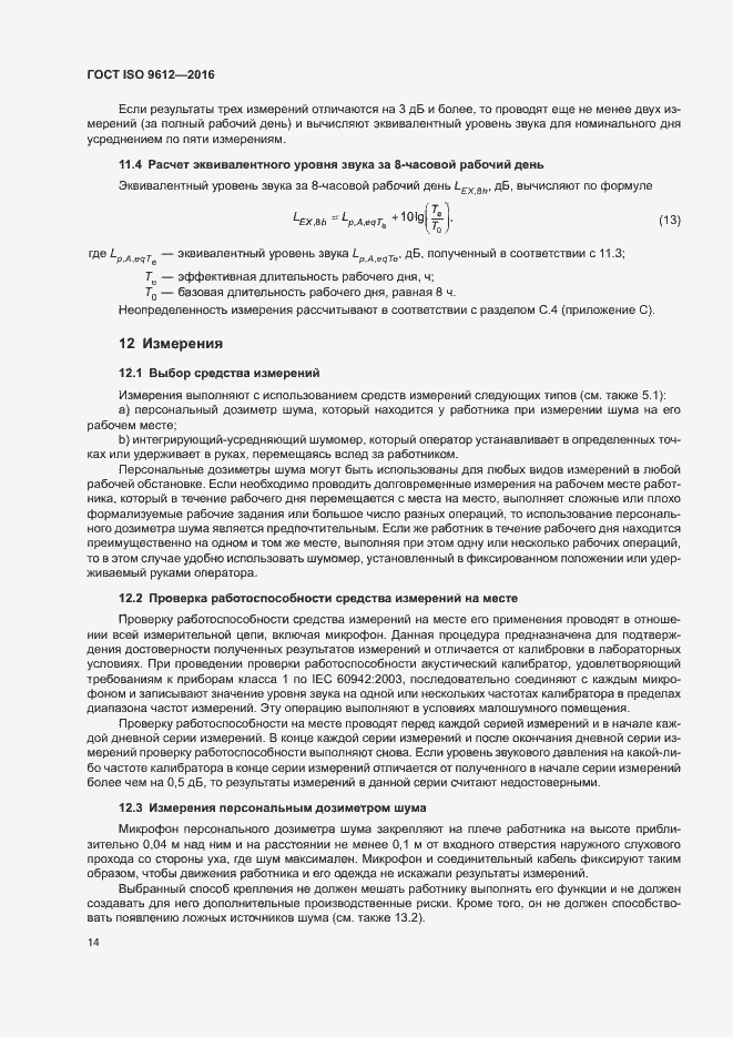 Страница 19 ГОСТ ISO 9612-2016