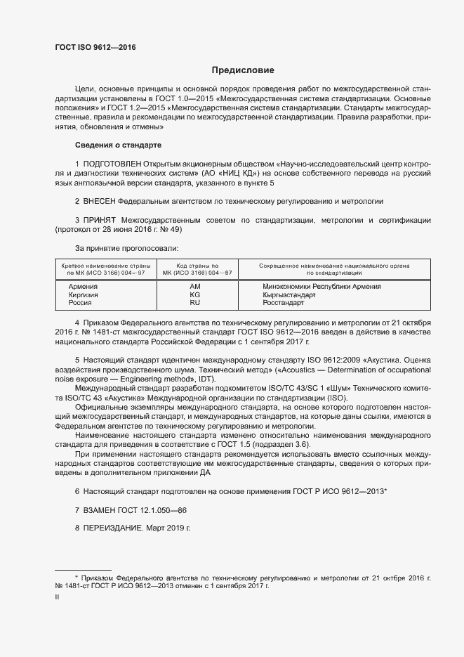 Страница 2 ГОСТ ISO 9612-2016