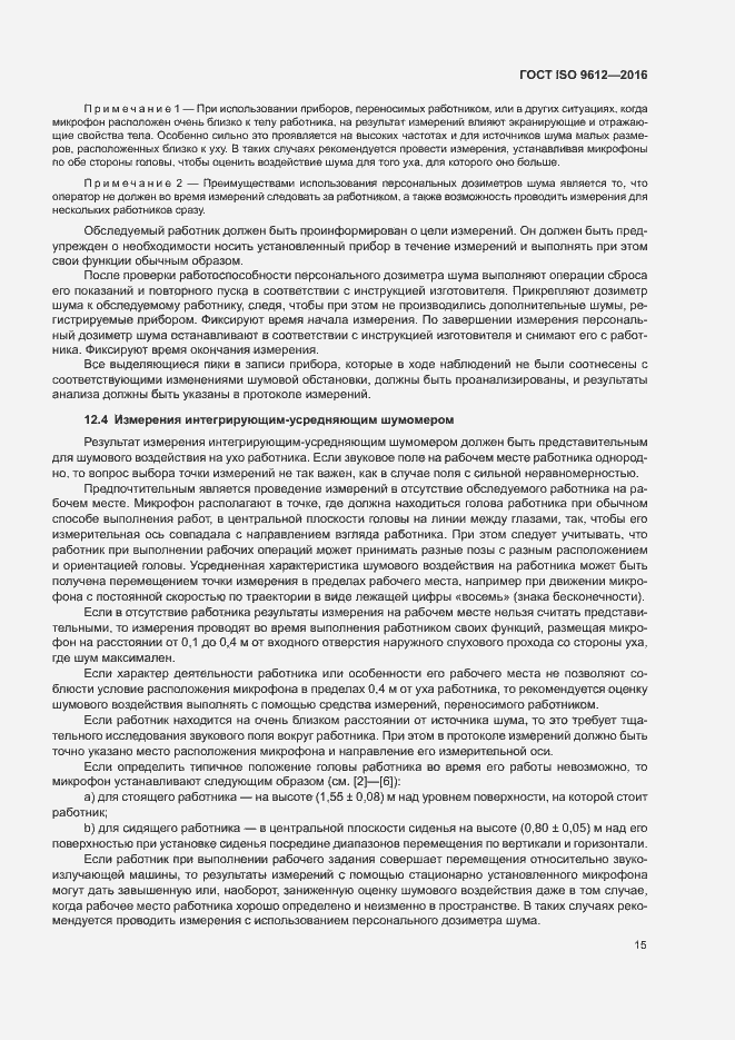 Страница 20 ГОСТ ISO 9612-2016