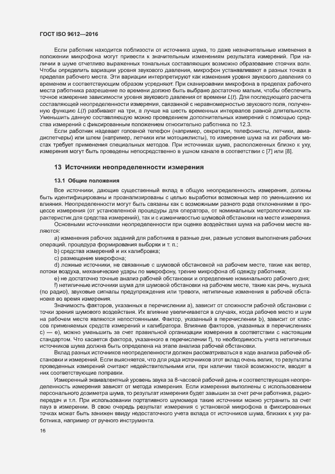 Страница 21 ГОСТ ISO 9612-2016