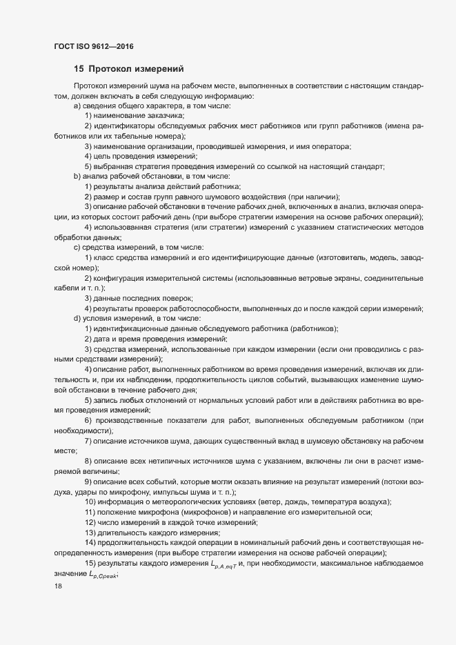 Страница 23 ГОСТ ISO 9612-2016