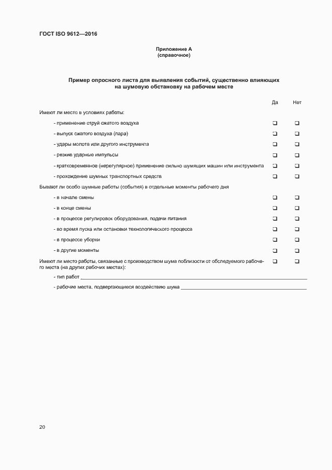 Страница 25 ГОСТ ISO 9612-2016