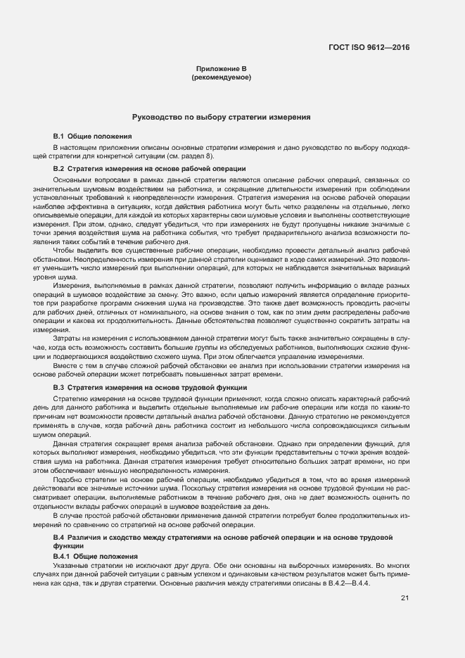 Страница 26 ГОСТ ISO 9612-2016