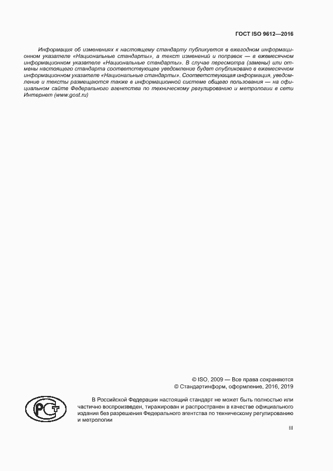 Страница 3 ГОСТ ISO 9612-2016