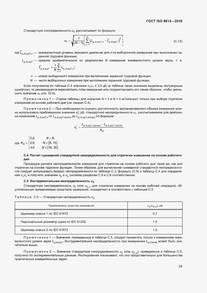 Страница 34 ГОСТ ISO 9612-2016