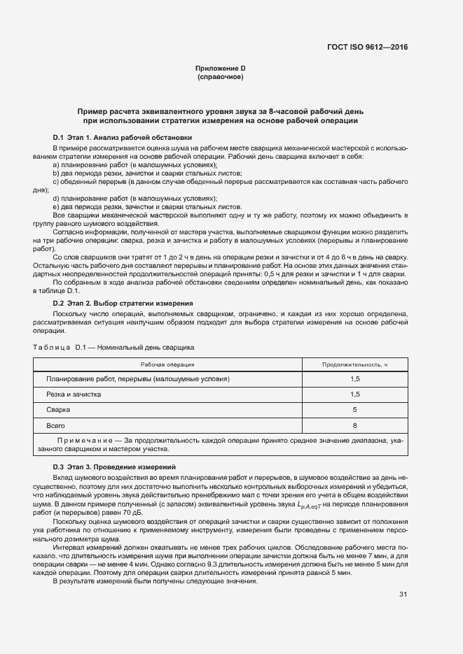 Страница 36 ГОСТ ISO 9612-2016