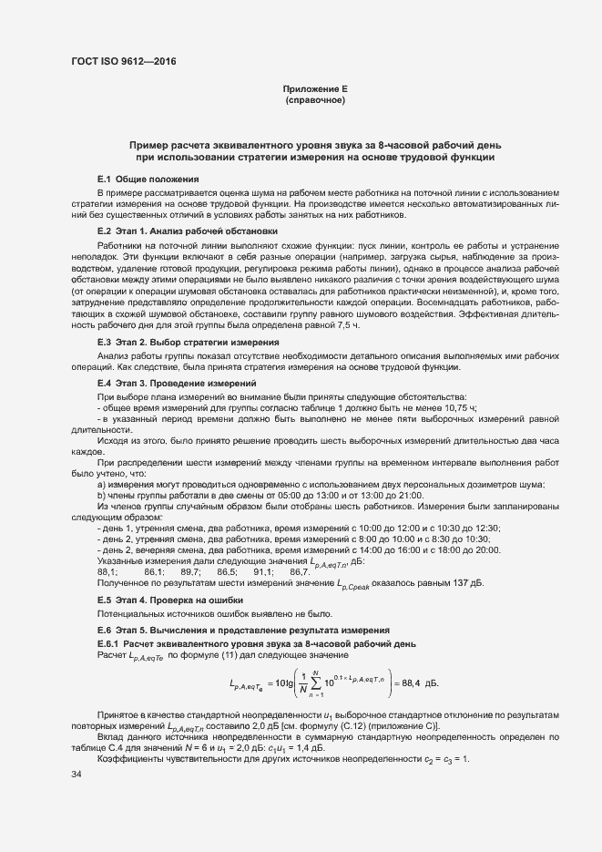 Страница 39 ГОСТ ISO 9612-2016