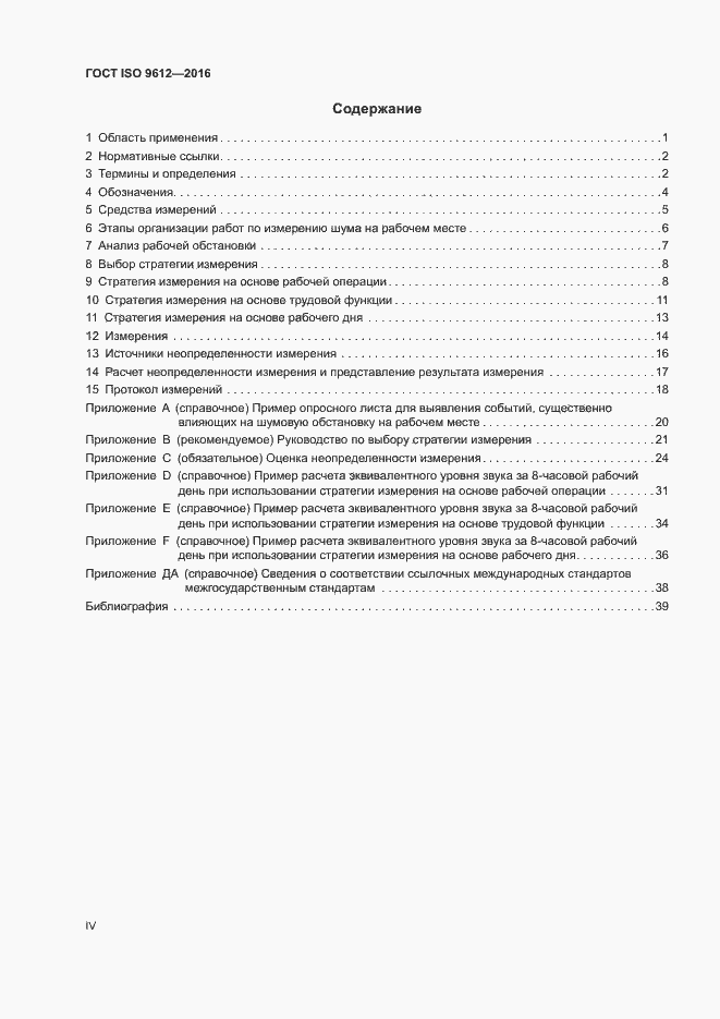 Страница 4 ГОСТ ISO 9612-2016