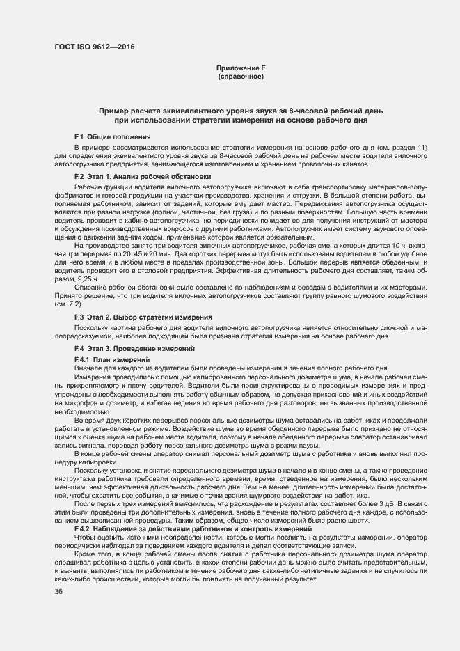 Страница 41 ГОСТ ISO 9612-2016