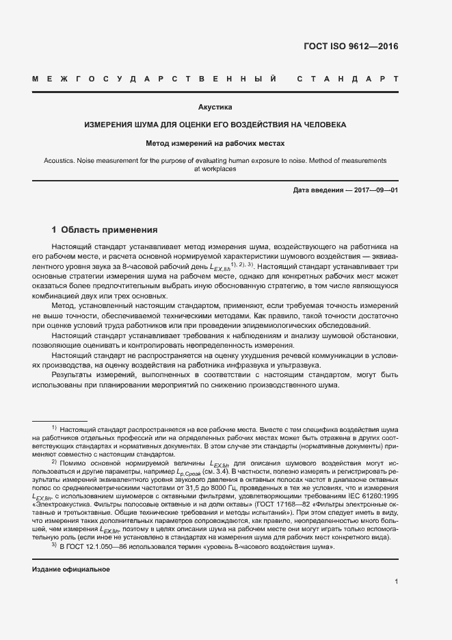 Страница 6 ГОСТ ISO 9612-2016