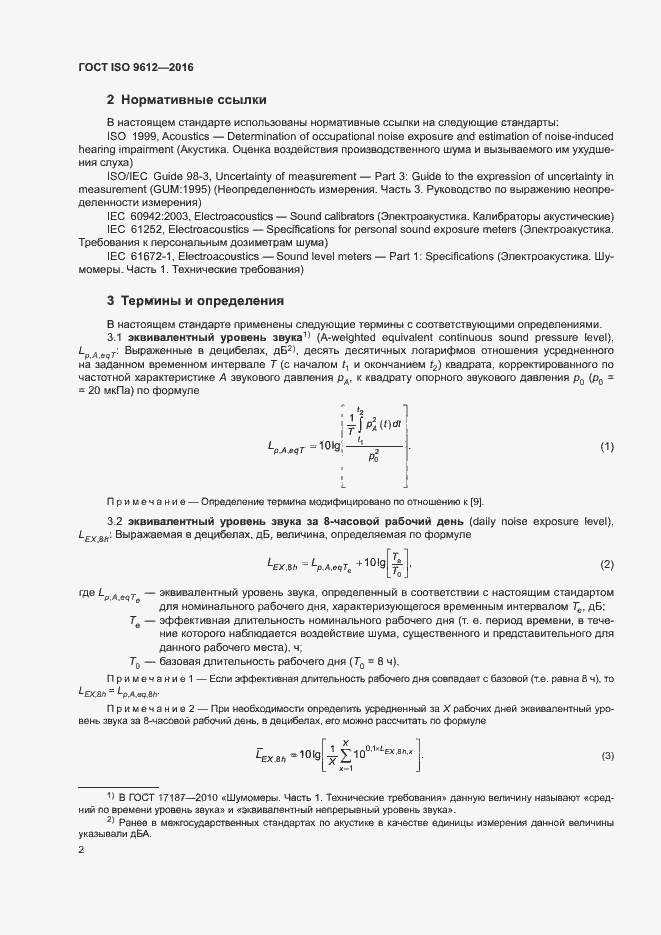 Страница 7 ГОСТ ISO 9612-2016