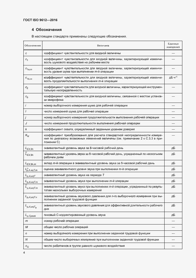 Страница 9 ГОСТ ISO 9612-2016