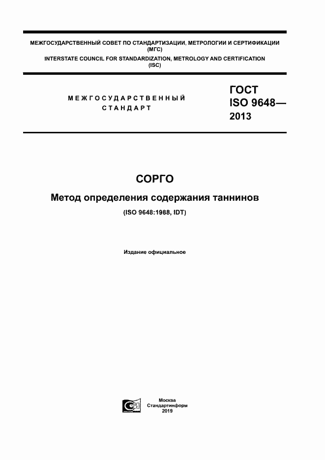 Страница 1 ГОСТ ISO 9648-2013