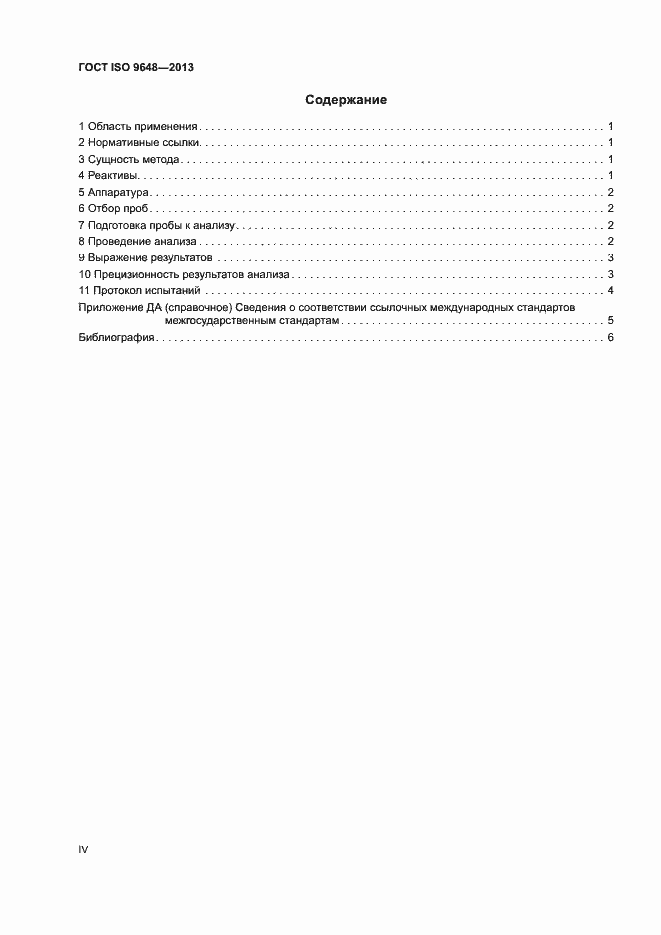 Страница 4 ГОСТ ISO 9648-2013