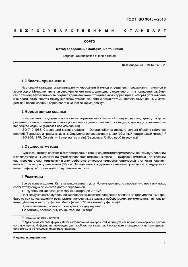 Страница 5 ГОСТ ISO 9648-2013