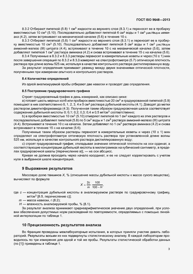 Страница 7 ГОСТ ISO 9648-2013