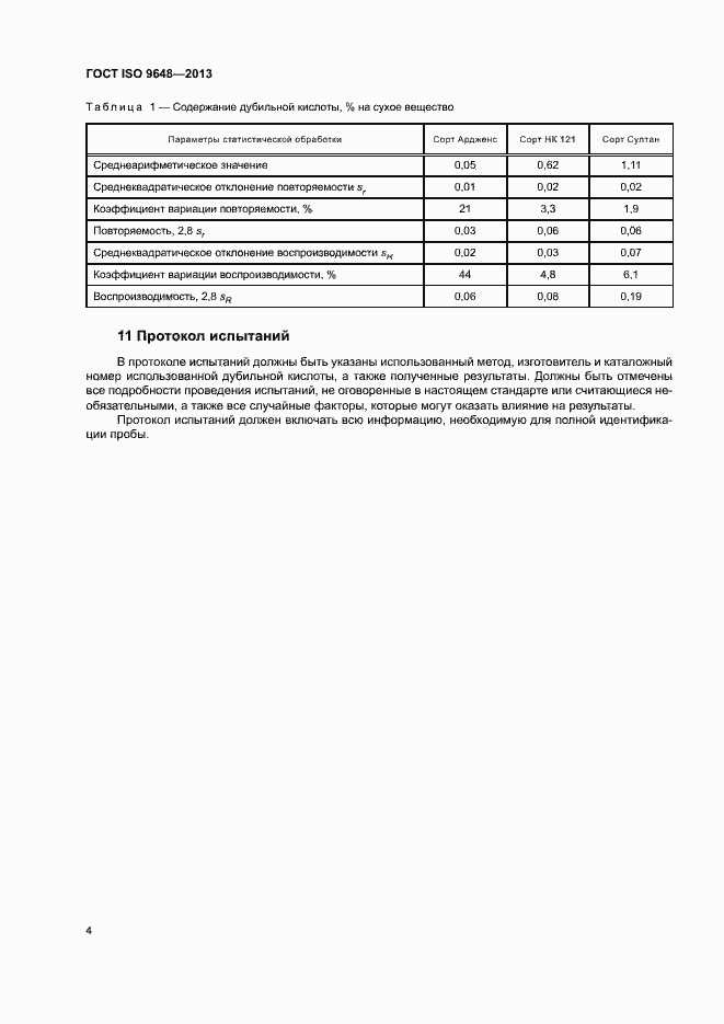 Страница 8 ГОСТ ISO 9648-2013