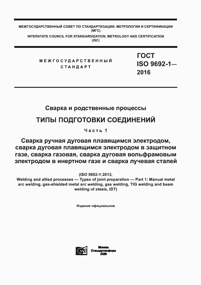 Страница 1 ГОСТ ISO 9692-1-2016