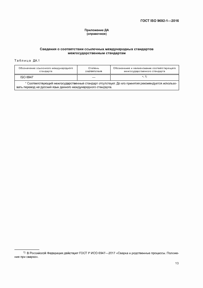 Страница 18 ГОСТ ISO 9692-1-2016