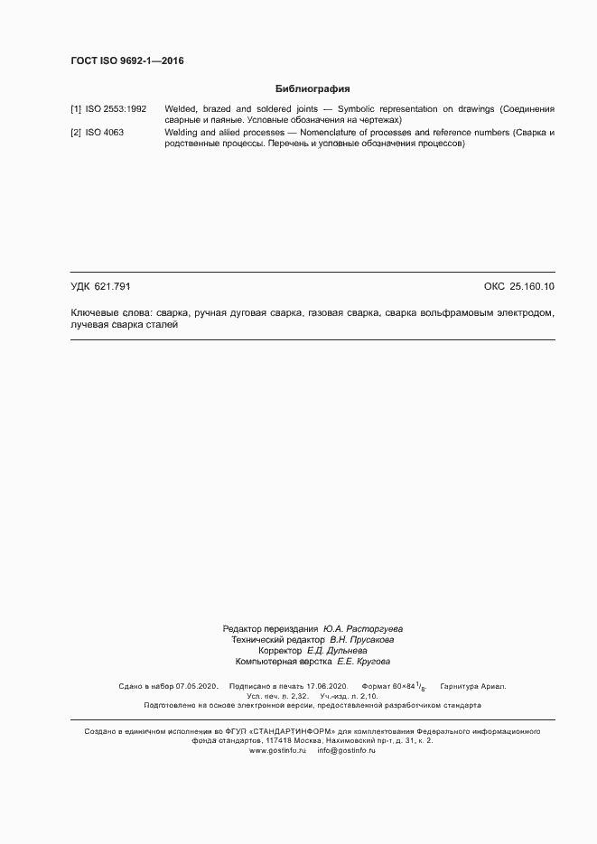 Страница 19 ГОСТ ISO 9692-1-2016